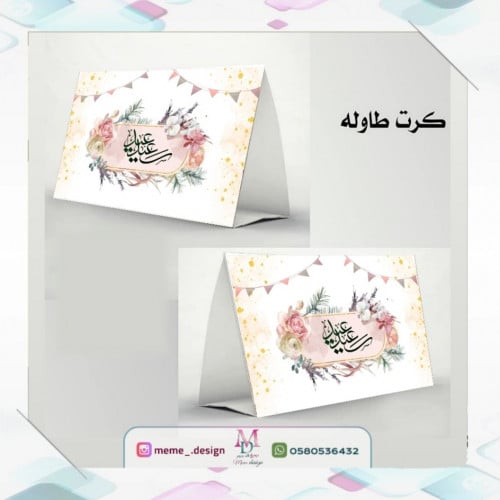 كرت طاوله بثيم للعيد 10 حبات