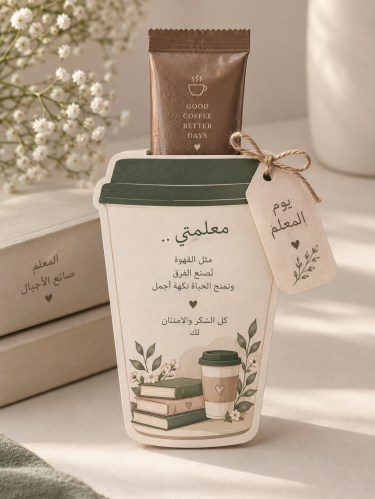 ظرف توزيعات قهوة ليوم المعلم ملف pdfجاهز للطباعه