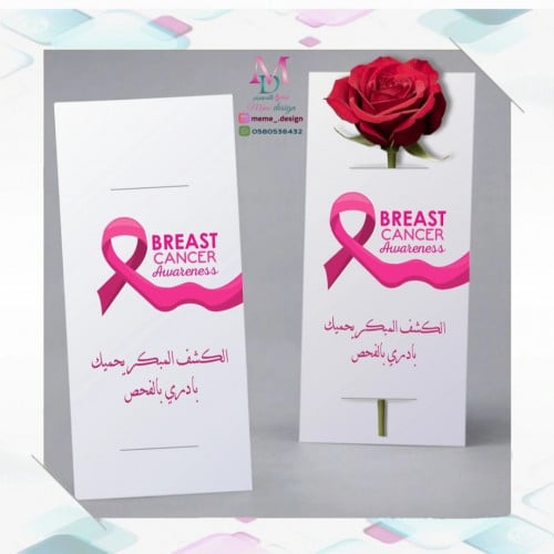 بطاقة ورد او اقلام بثيم التوعية بسرطان الثدي 25 حب...