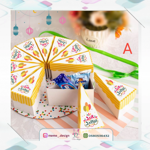 بوكسات توزيعات العيد 12حبه