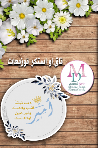 تاق او ستكر توزيعات بثيم مولود 30 حبه