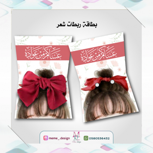 كرت ربطة شعر بثيم العيد (20 حبه)