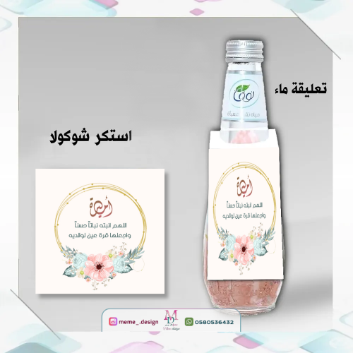 تعليقة ماء 12حبه و ستكر شوكولا 48 حبه