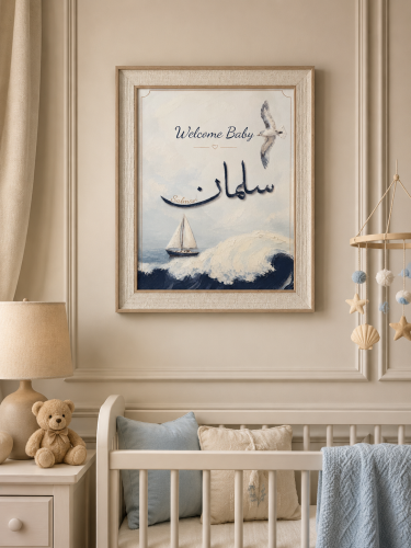لوحة استقبال المولود – مقاس A3