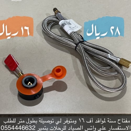 لي توصيلة بطول متر ومفتاح أف 16 من دبات السنة