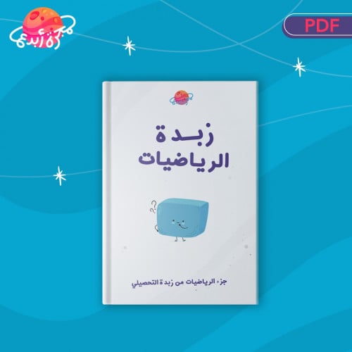 زبدة الرياضيات