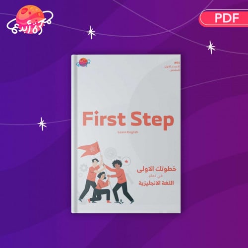 First Step - للمبتدئين اهم 200 كلمة لتعلم الانجليز...