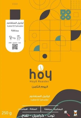 ايزابيل السلفادور 250g / محمصة اليوم الثامن