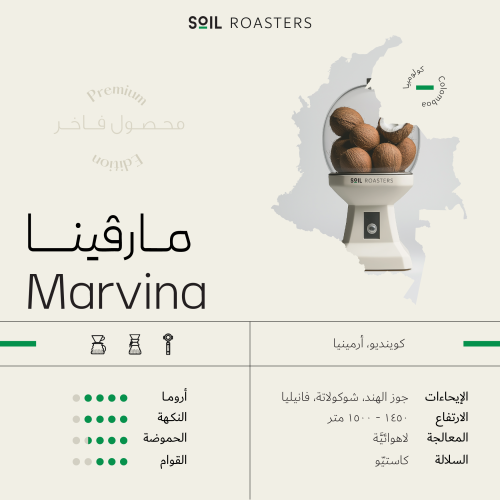 مارفينا كولمبيا 250g / محمصة سويل