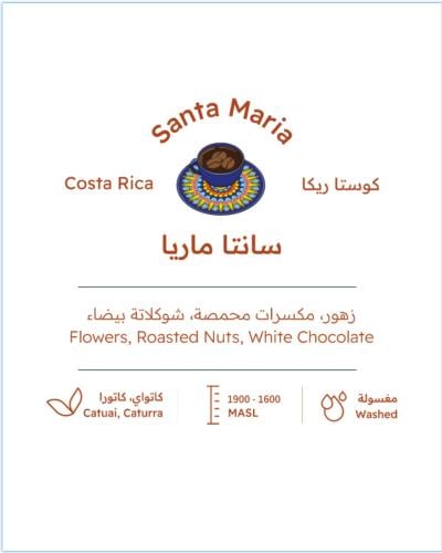 سانتا ماريا مغسولة 227g / بيت التحميص