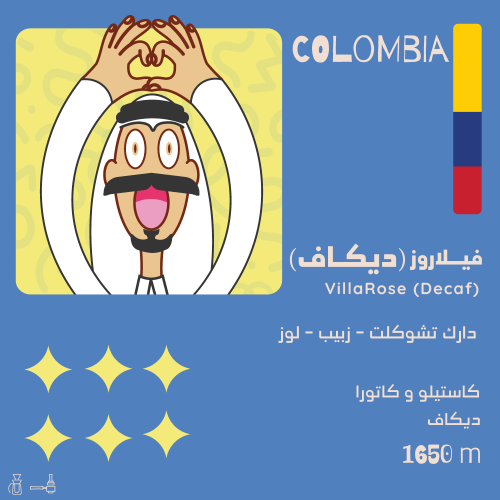 فيلاروز ديكاف كولمبيا 250g / محمصة اولالا