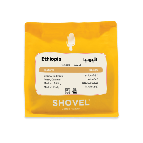 هامبيلا اثيوبيا 250g / محمصة شفل