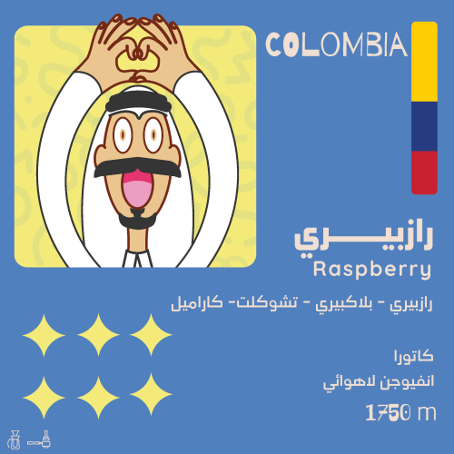 رازبيري كولمبيا 125g / محمصة اولالا