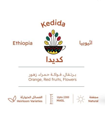 كديدا اثيوبيا 227g / محمصة بيت التحميص