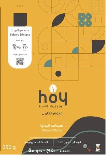سيدامو اثيوبيا 250g / محمصة اليوم الثامن