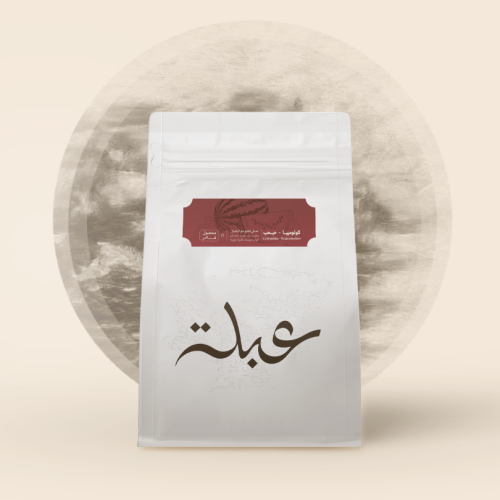 حبحب كولمبيا 250g/ محمصة عبلة