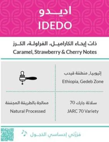 اديدو اثيوبيا 250g / محمصة كفة