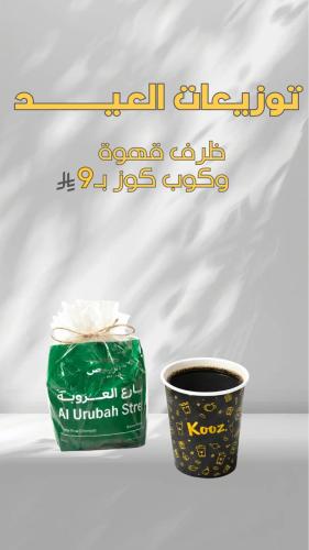 توزيعات العيد كوب + ظرف قهوة