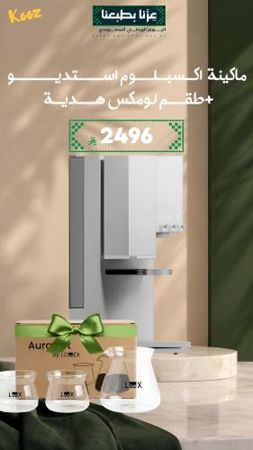 ماكينة اكسبلوم استديو ابيض + طقم لومكس هدية