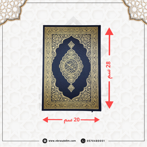 مصحف طبعة المدينة المنورة - مجمع الملك فهد - كبير...