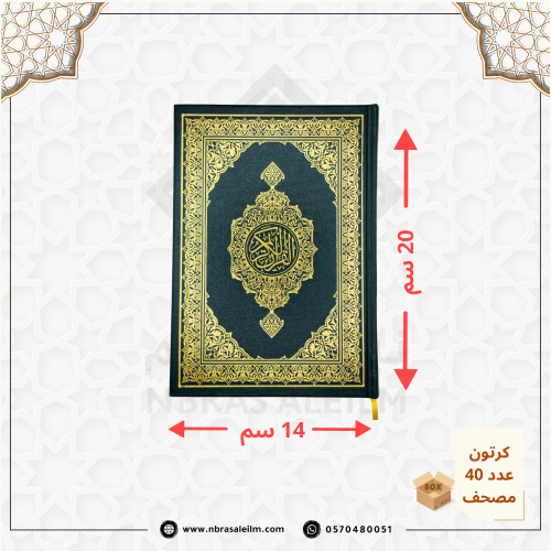 كرتون مصاحف جملة – طبعة مجمع الملك فهد (المدينة ال...
