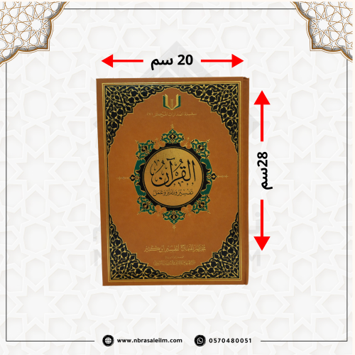 مجلد القرآن تفسير وتدبر وعمل -مختصر المنهاج ابن كث...