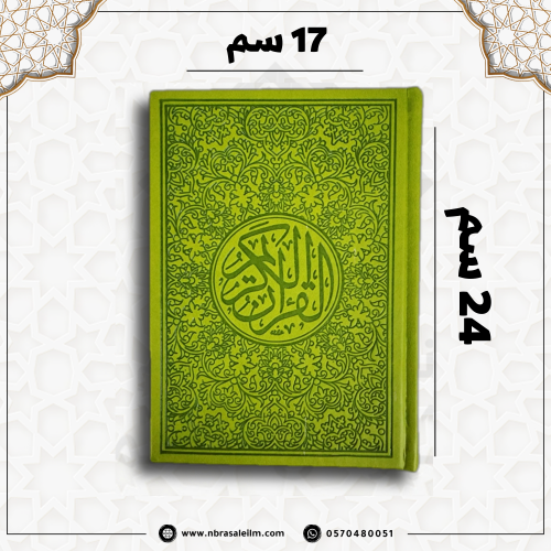 مصحف ملون بغلاف جلدي فاخر كبير ( أخضر زيتي ) 24 سم...