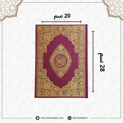 مصحف كبير مقاس 20 × 28 سم - باركود للتلاوة من الجو...