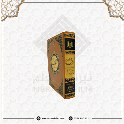 مجلد القرآن تفسير وتدبر وعمل -مختصر المنهاج ابن كث...