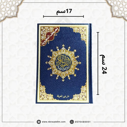 مصحف التجويد – دار نور المعرفة (مقاس كبير 17×24 سم...