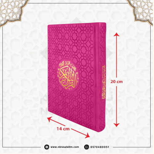 مصحف ملون بغلاف جلدي فاخر وسط 20 سم * 14 سم / كل 5...