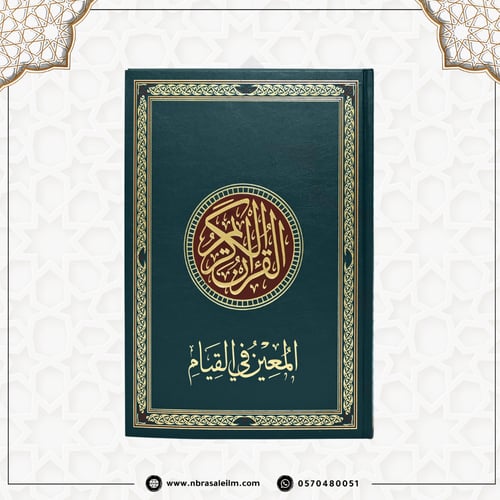 مصحف القيام - المعين في القيام -مقاس كبير 35x25 سم