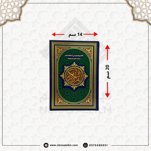 مصحف التقسيم الموضوعي للحافظ المتقن مقاس 20x14 سم