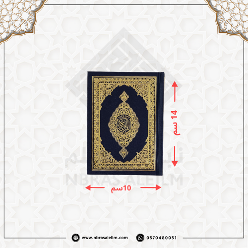 مجموعة مصاحف صغيرة 10×14 سم – بسعر الجملة ، مثالية...