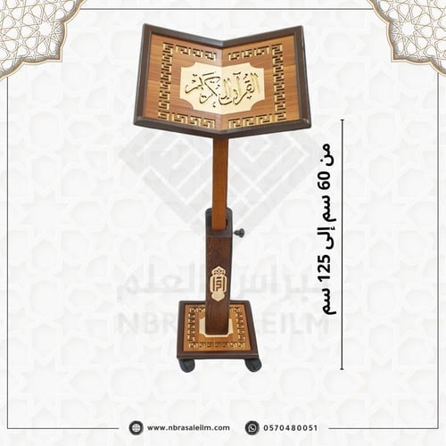 حامل مصحف كبير فاخر بني / قابل للتعديل الى 125 سم