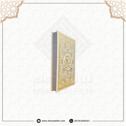 مصحف ملون بغلاف جلدي فاخر وسط ( ابيض مذهب ) 20 سم...