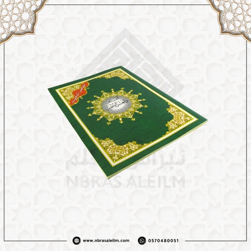 الفاتحة و العشر الأخير من مصحف التجويد مقاس 28x20...