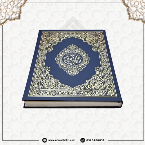 مصحف كبيرا جدا قياس 35*50سم ، باركود اسفل كل صفحة...