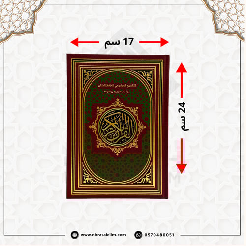 مصحف التقسيم الموضوعي للحافظ المتقن 24x17 سم