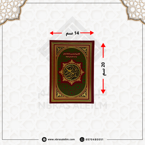 مصحف التقسيم الموضوعي للحافظ المتقن مقاس 20x14 سم