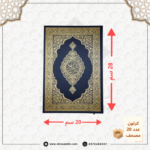 كرتون مصاحف جملة – طبعة مجمع الملك فهد (20 نسخة مق...