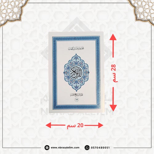 المصحف المجزء 30 جزء بحقيبة جلدية فاخرة مقاس 28X20...