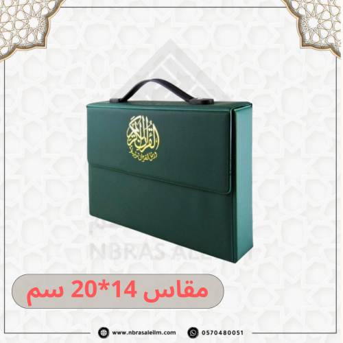 المصحف المجزأ 30 جزء بحقيبة جلدية فاخرة 20 سم × 14...