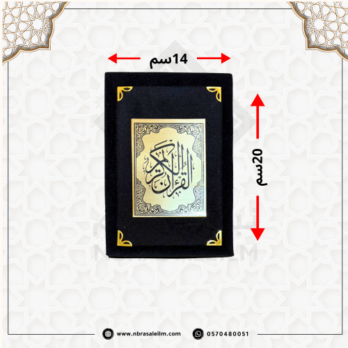 مصحف بغلاف ملون من المخمل مقاس 20X14 سم