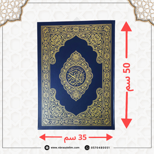 مصحف كبيرا جدا قياس 35*50سم ، باركود اسفل كل صفحة...