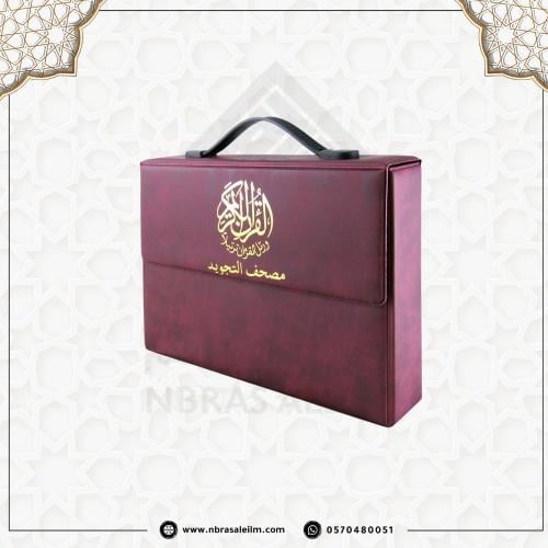 تجويد المجزأ 30 جزء بحقيبة جلدية فاخرة - مقاس 24 س...