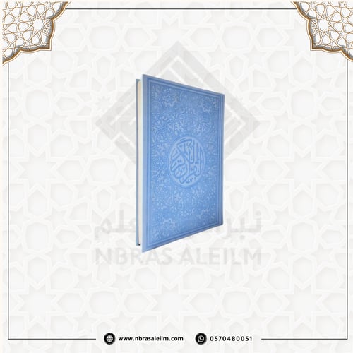 مصحف ملون بغلاف جلدي فاخر وسط ( سماوي) 20 سم * 14...