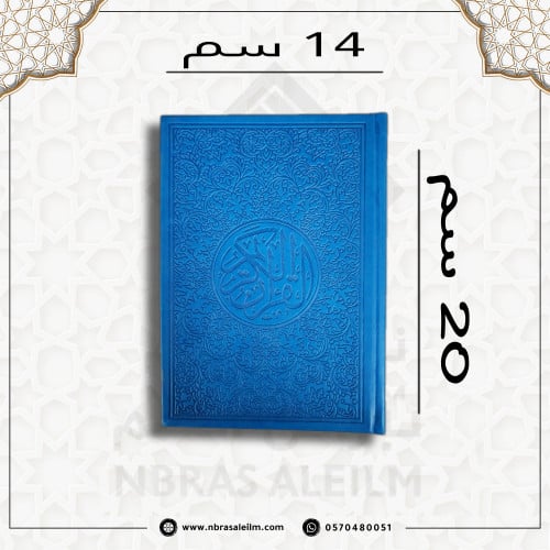 مصحف ملون بغلاف جلدي فاخر وسط ( ازرق ) 20 سم * 14...