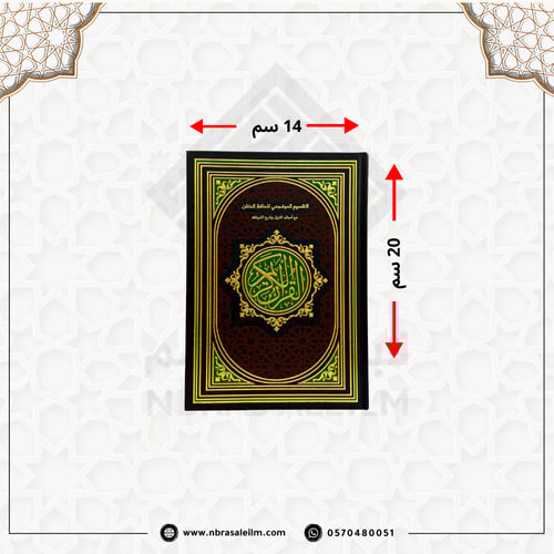 مصحف التقسيم الموضوعي للحافظ المتقن مقاس 20x14 سم