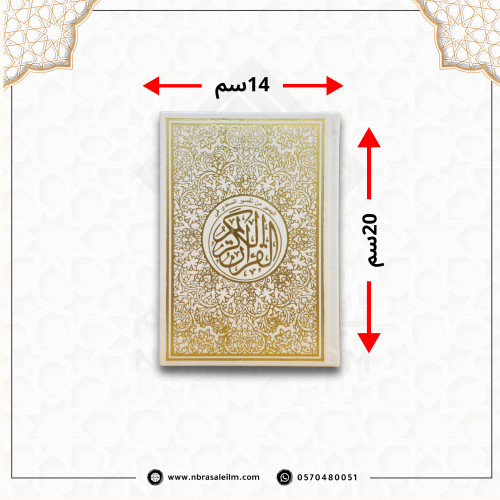 مصحف ملون بغلاف جلدي فاخر وسط ( ابيض مذهب ) 20 سم...